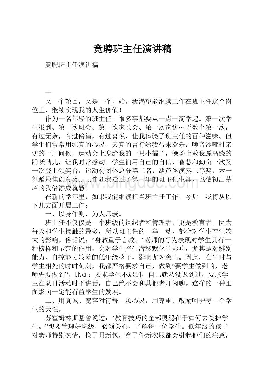 竞聘班主任演讲稿.docx_第1页