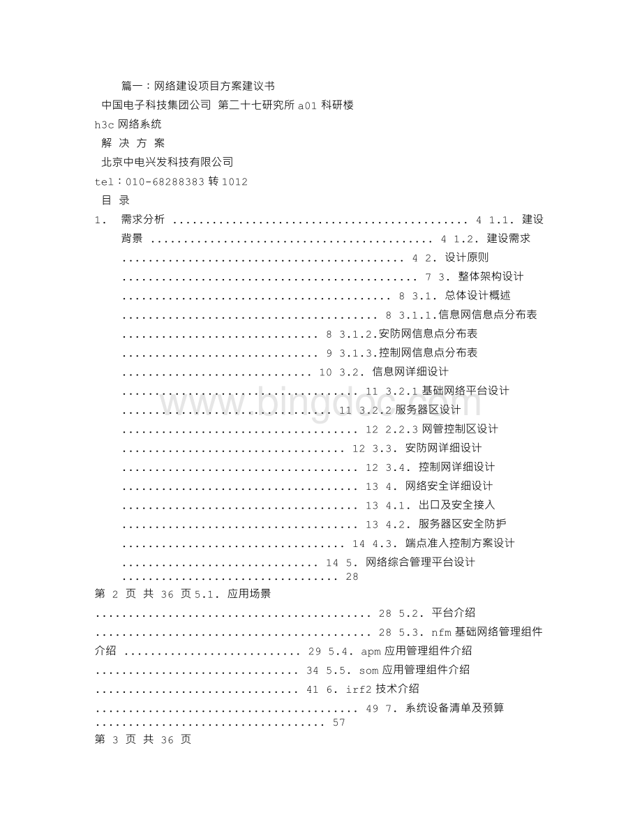 网络方案建议书Word格式文档下载.doc_第1页