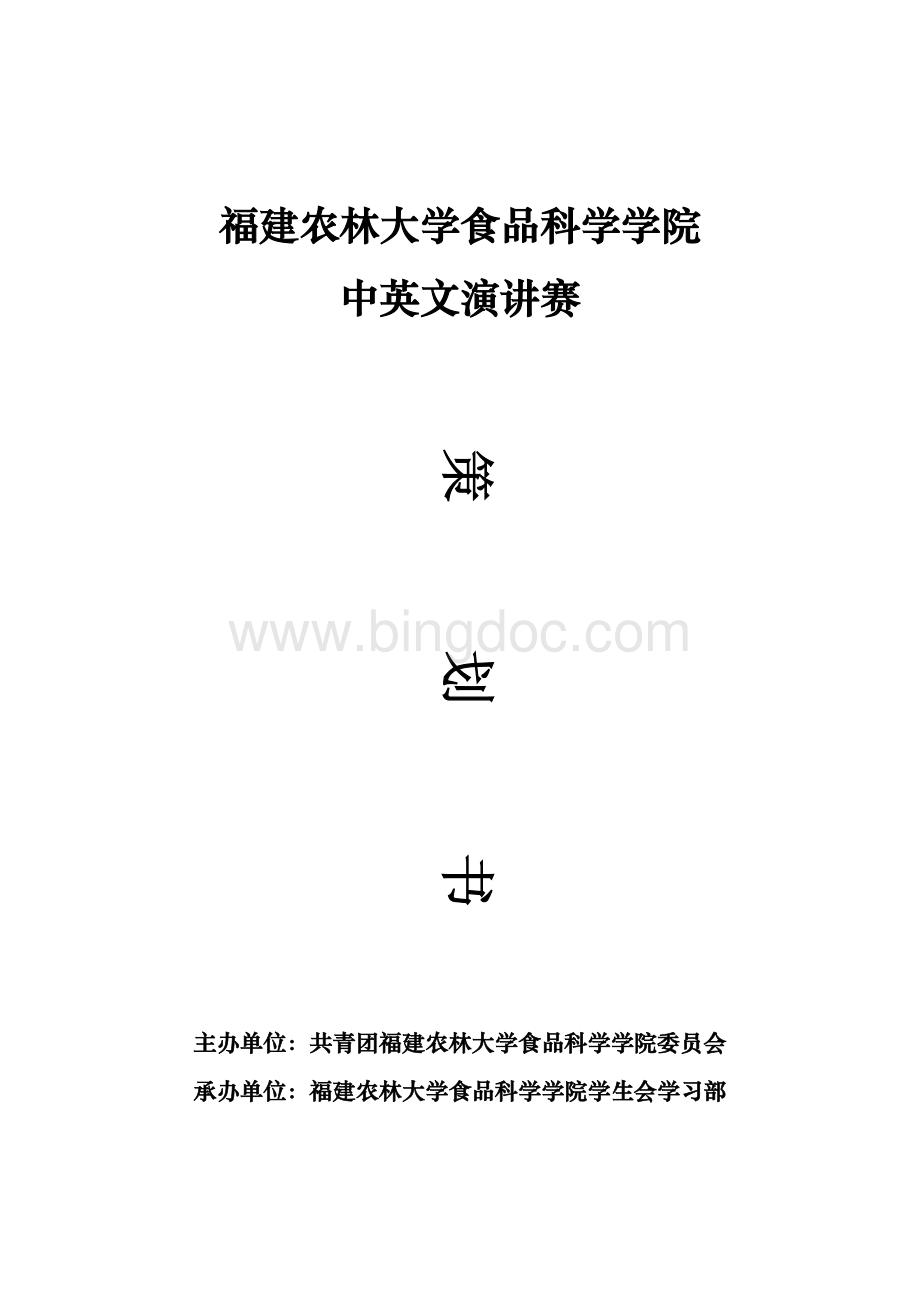 中英文演讲比赛策划书Word文档格式.docx