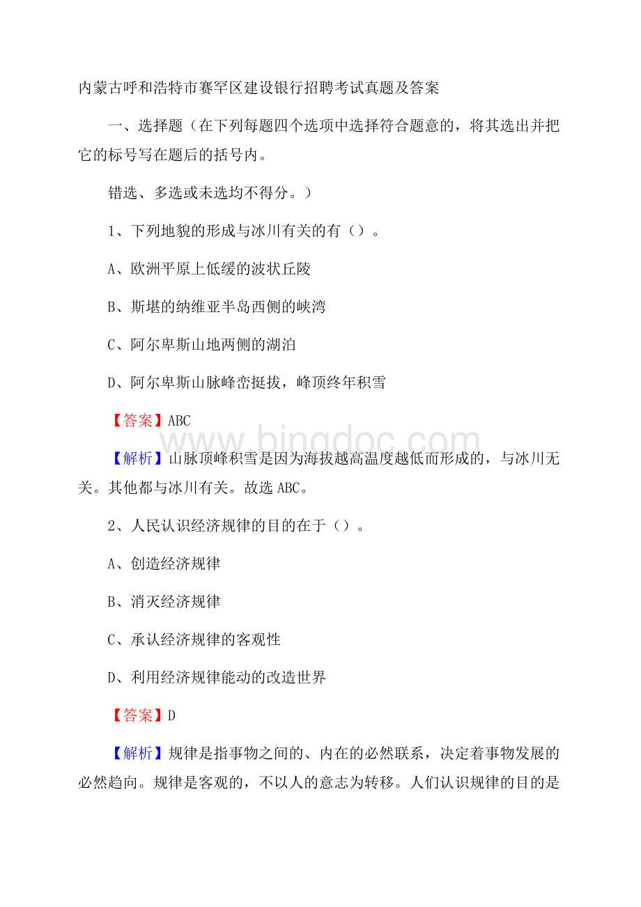 内蒙古呼和浩特市赛罕区建设银行招聘考试试题及答案Word文档格式.docx_第1页