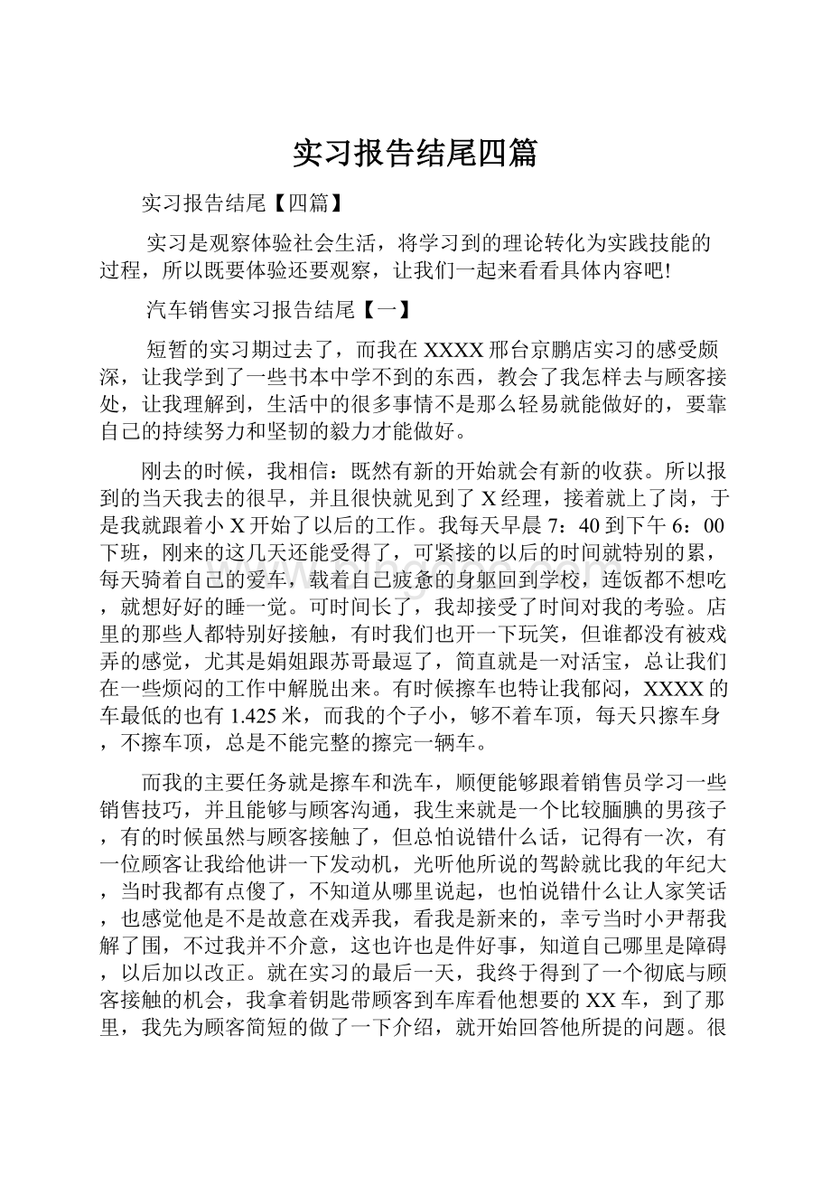 实习报告结尾四篇Word下载.docx_第1页