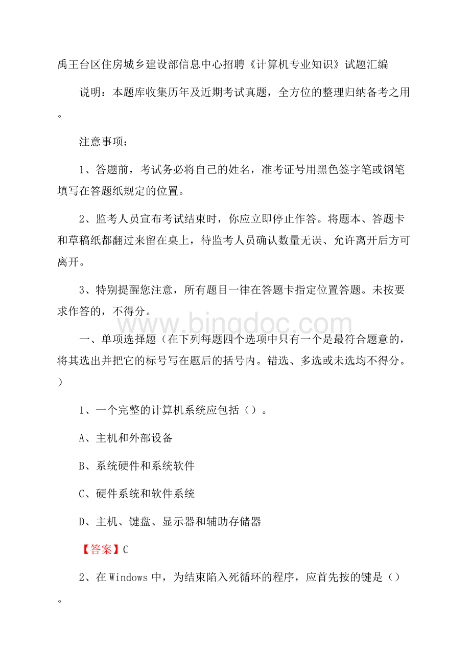 禹王台区住房城乡建设部信息中心招聘《计算机专业知识》试题汇编Word格式文档下载.docx