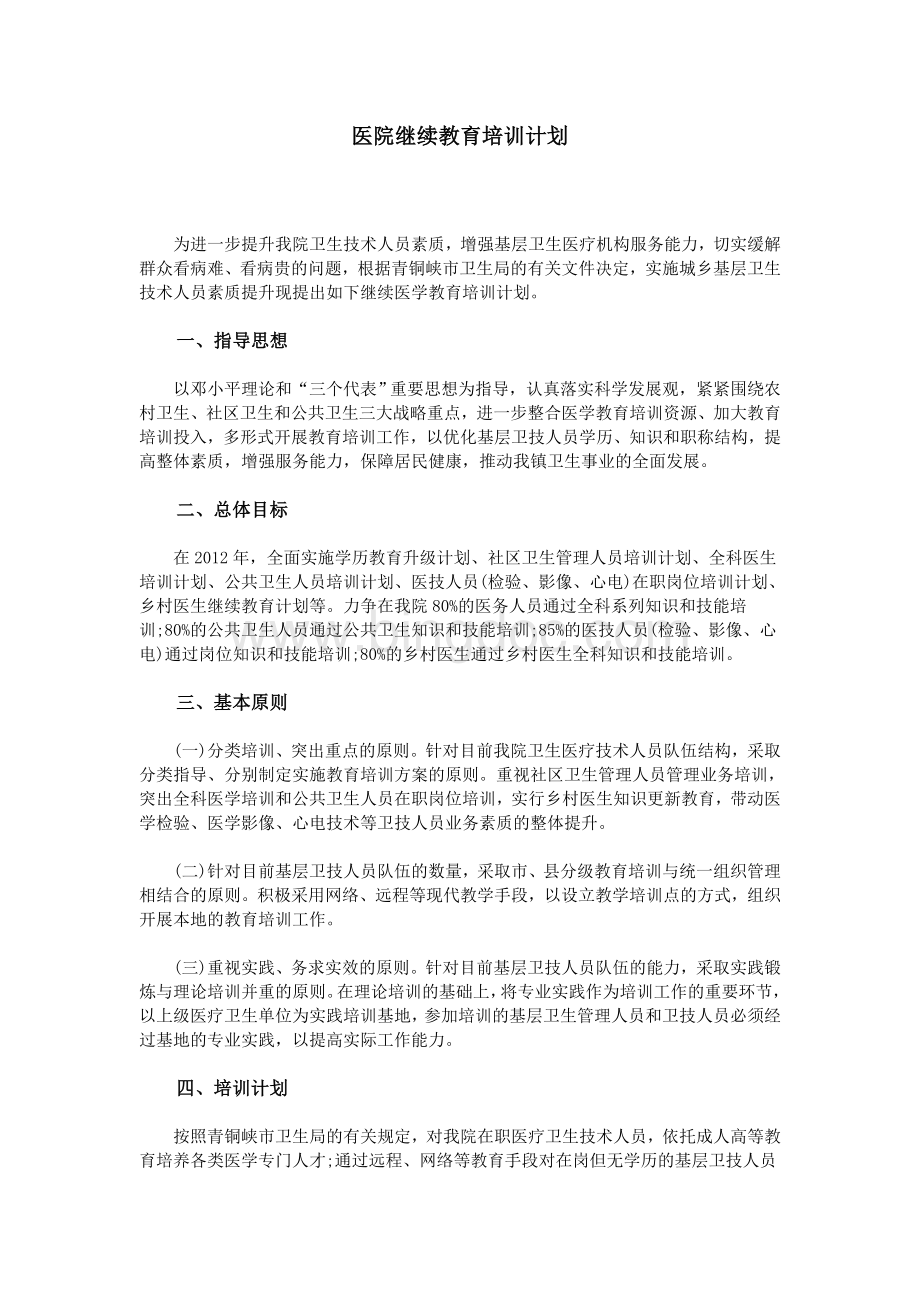 医院继续教育培训计划.doc