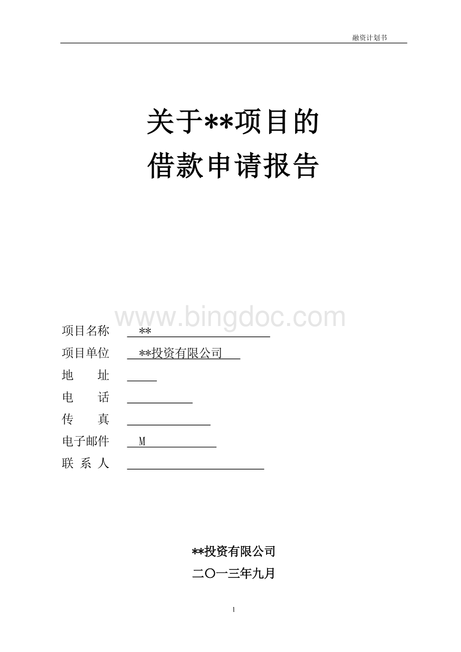 项目借款商业计划书.doc_第1页