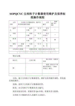 SOPQCYC尘埃粒子计数器使用维护及保养标准操作规程Word文档下载推荐.docx