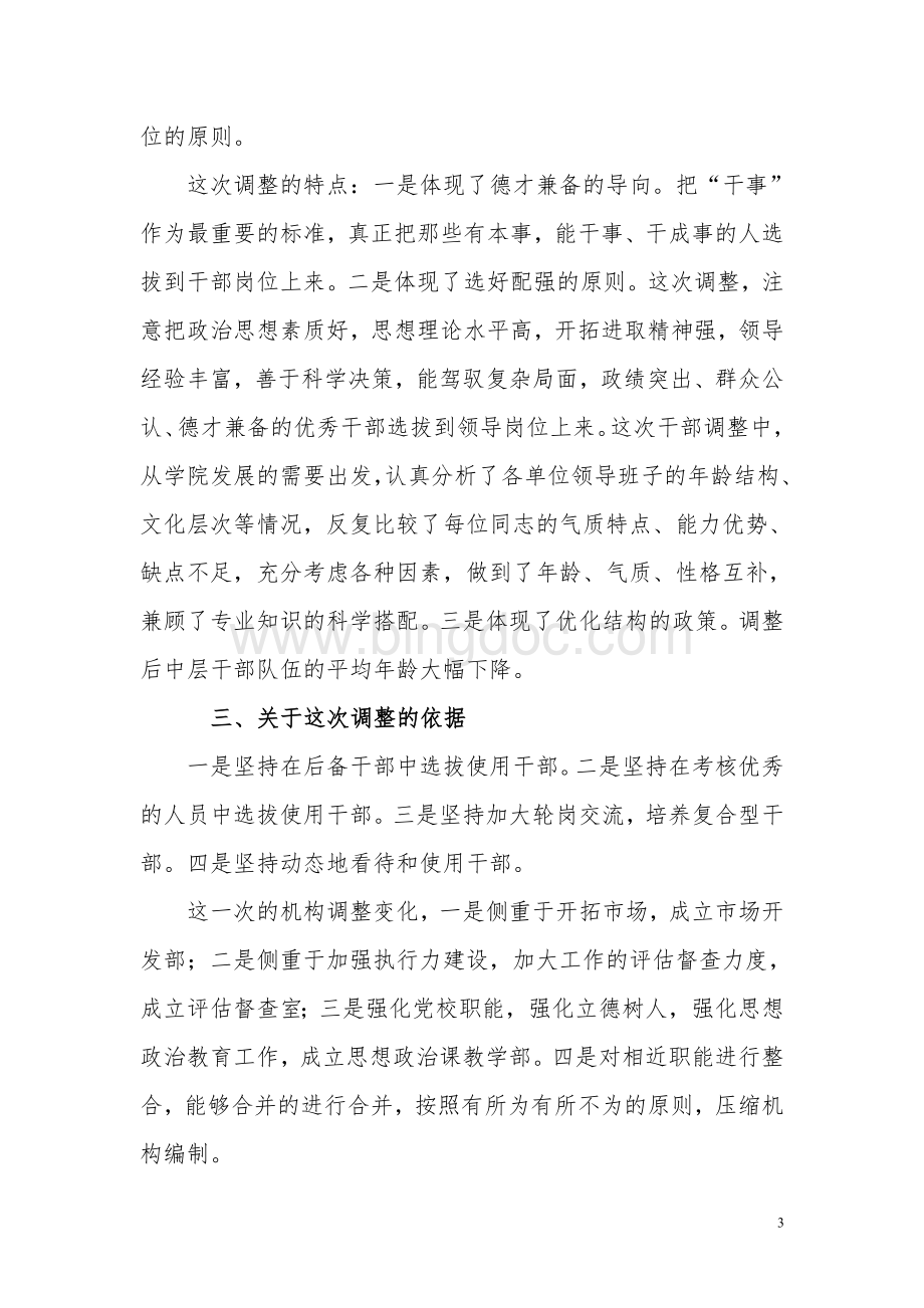 调整干部讲话Word文档下载推荐.doc_第3页