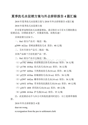 夏季洗毛水促销方案与外企辞职报告4篇汇编.docx