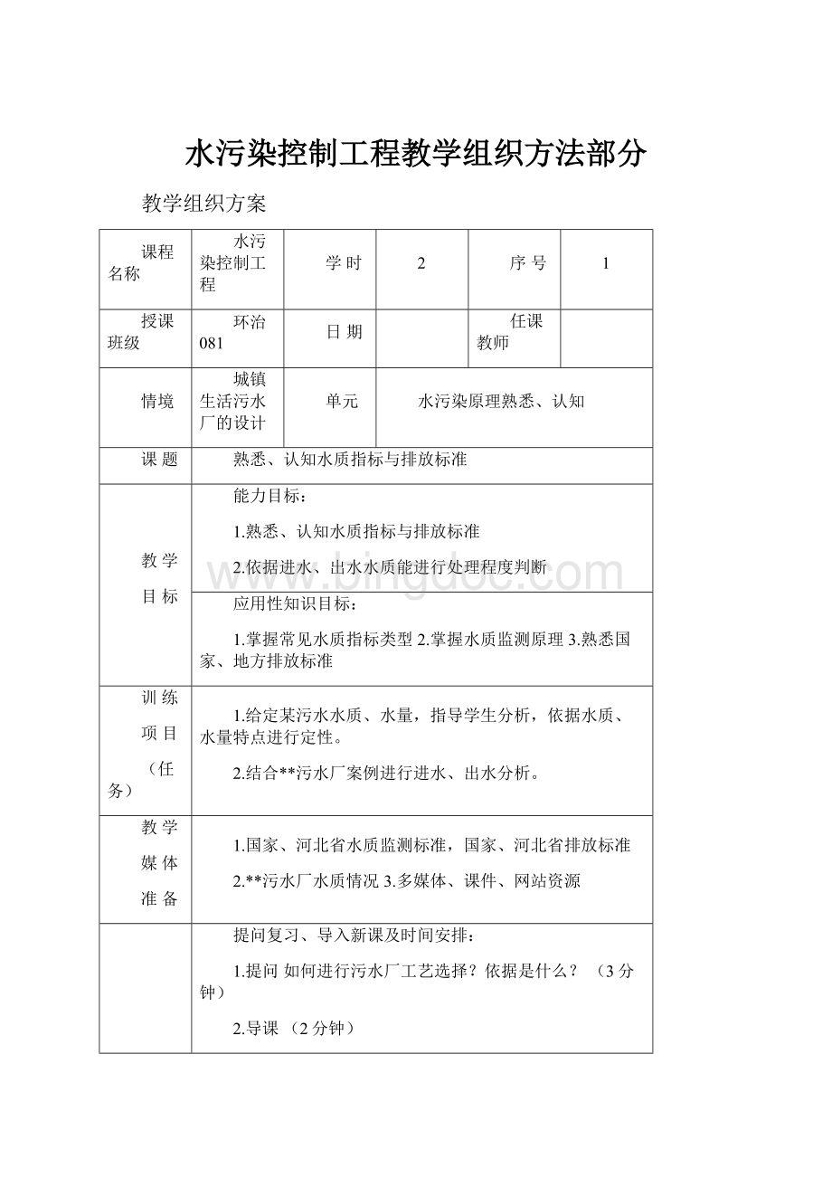 水污染控制工程教学组织方法部分.docx_第1页