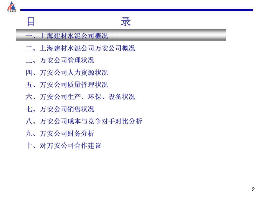 上海建筑材料集团水泥有限公司万安企业总公司尽职调查报告.ppt_第2页