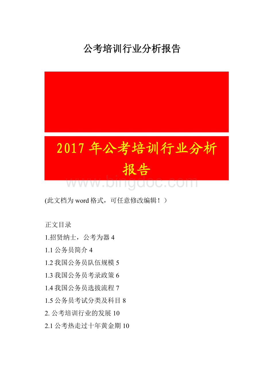 公考培训行业分析报告Word文档格式.docx_第1页