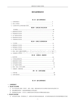 超市生鲜管理手册文档格式.doc