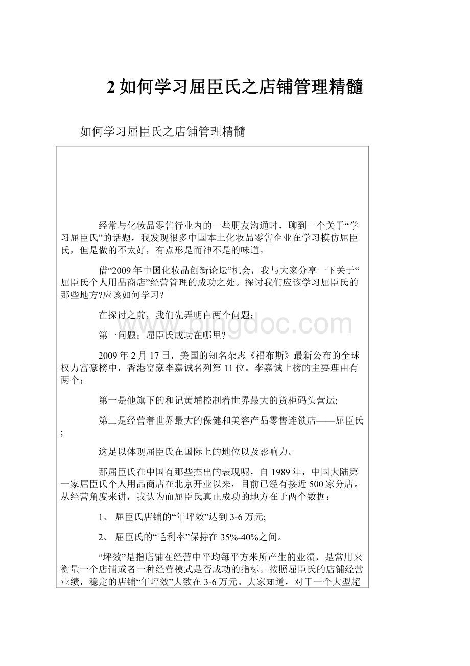 2如何学习屈臣氏之店铺管理精髓.docx