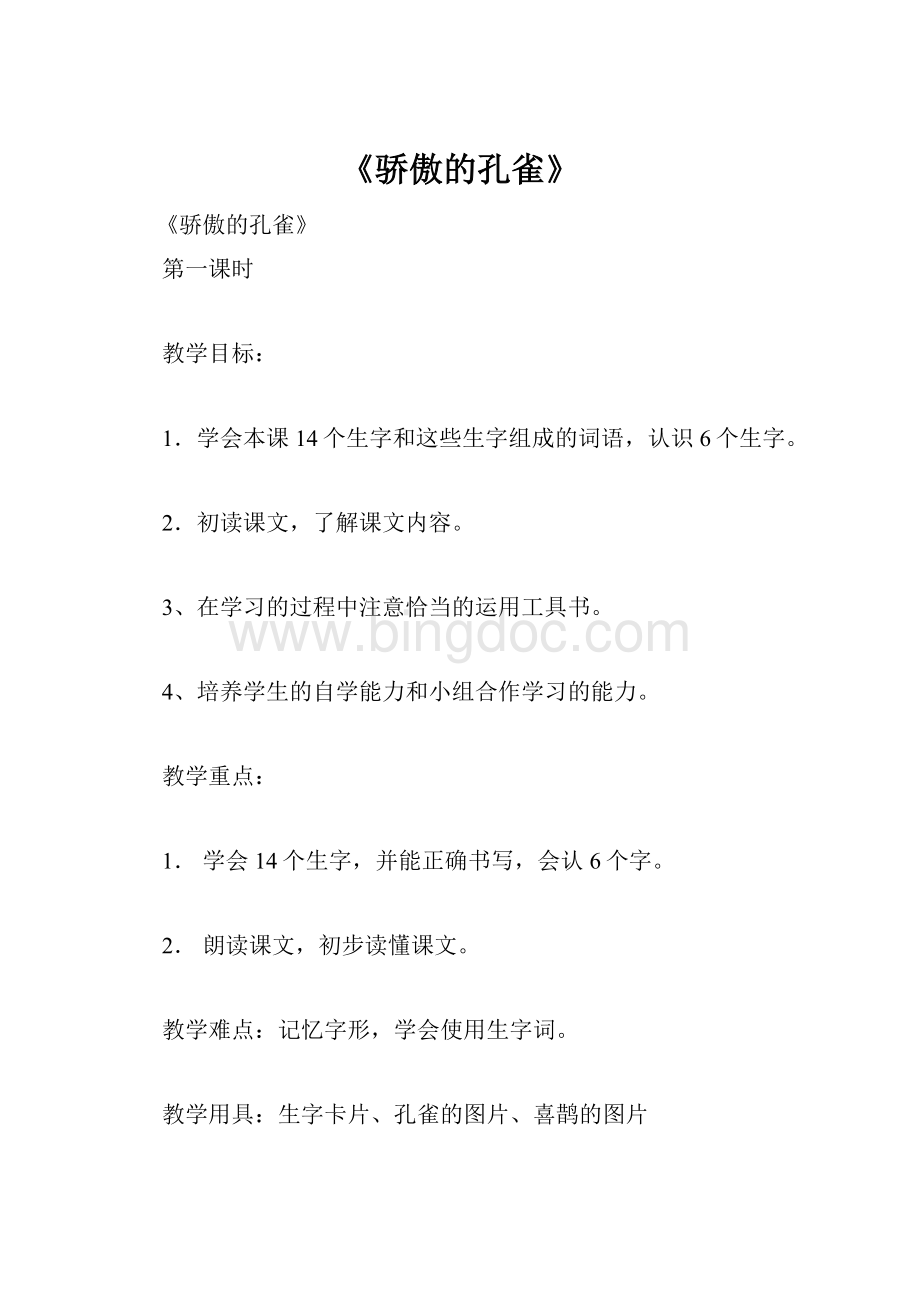 《骄傲的孔雀》文档格式.docx