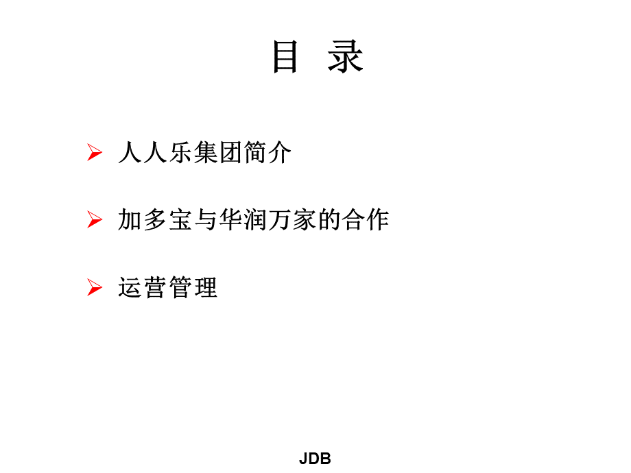 人人乐运作手册PPT课件下载推荐.ppt_第2页