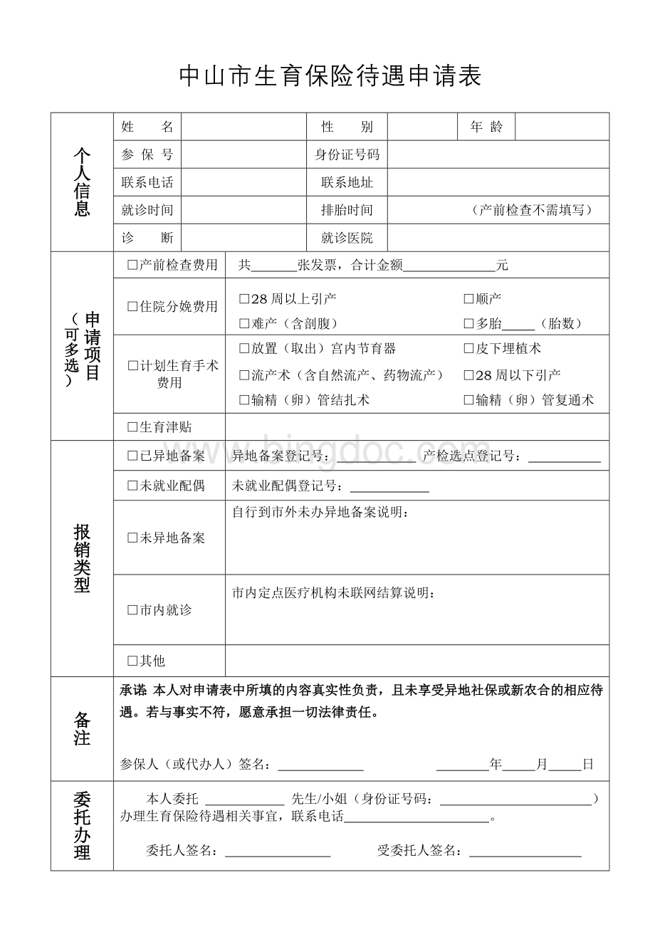 中山市社会保险生育待遇异地备案申请表.doc_第3页