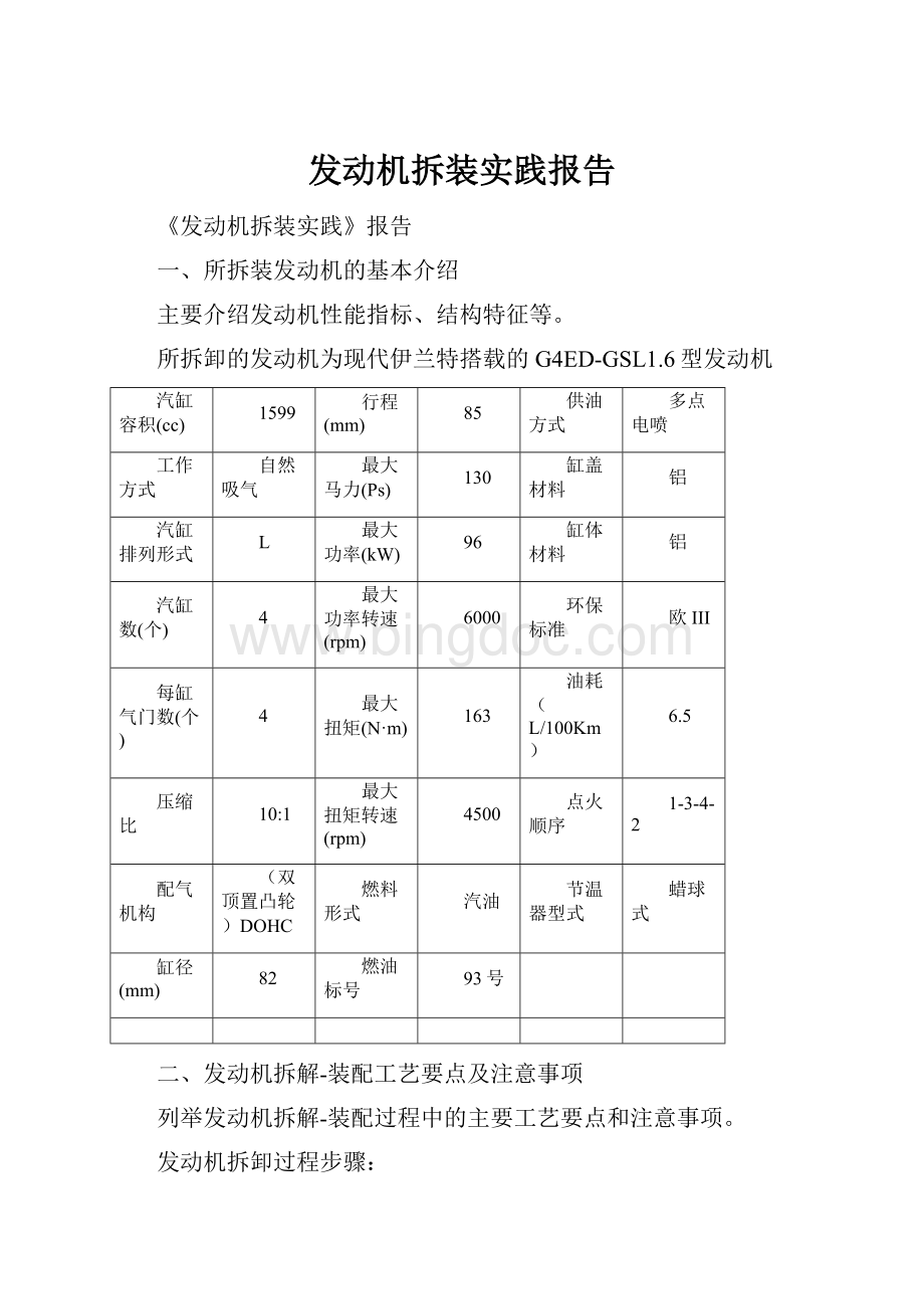 发动机拆装实践报告Word格式文档下载.docx