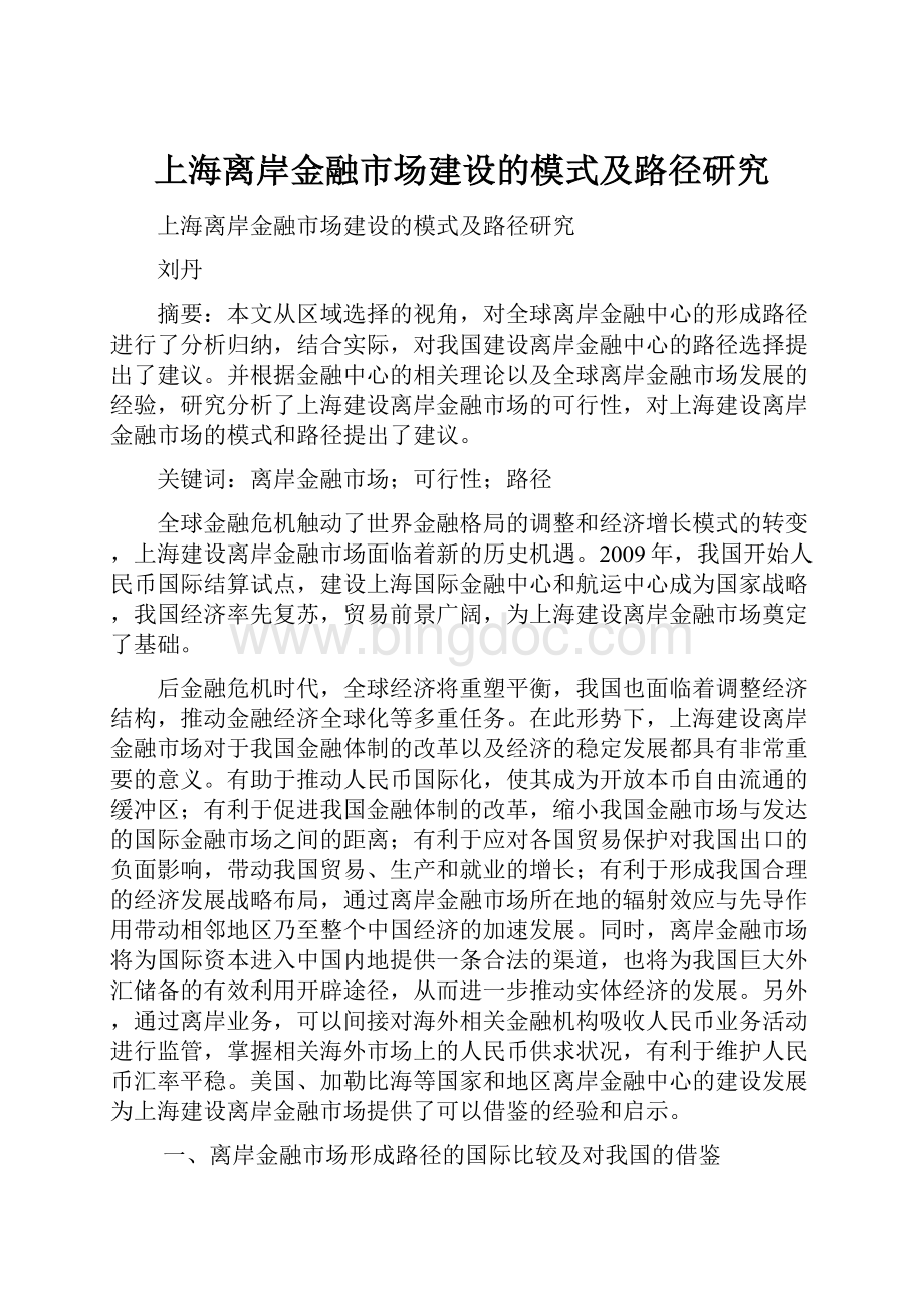 上海离岸金融市场建设的模式及路径研究Word格式.docx_第1页