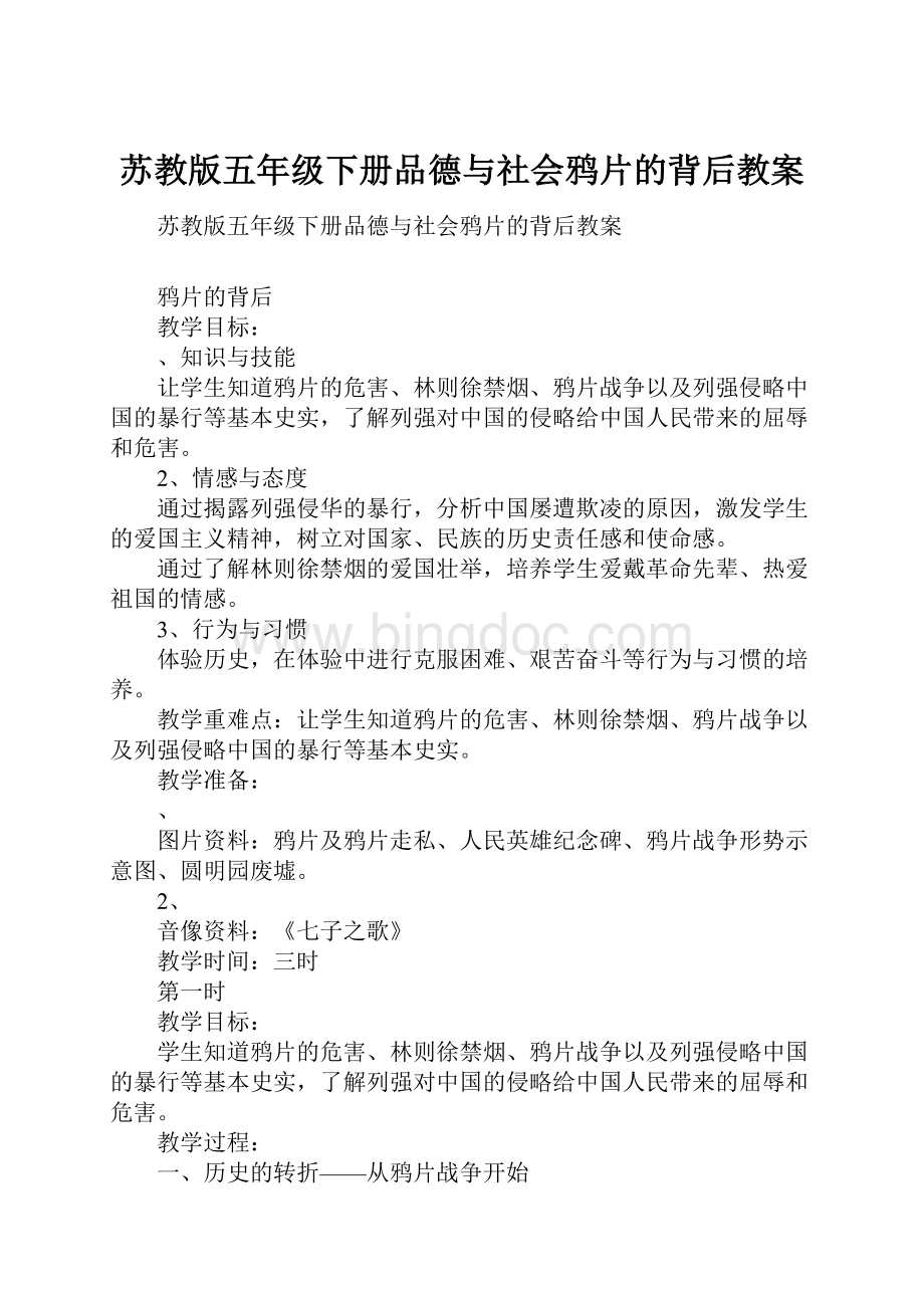 苏教版五年级下册品德与社会鸦片的背后教案Word格式.docx_第1页