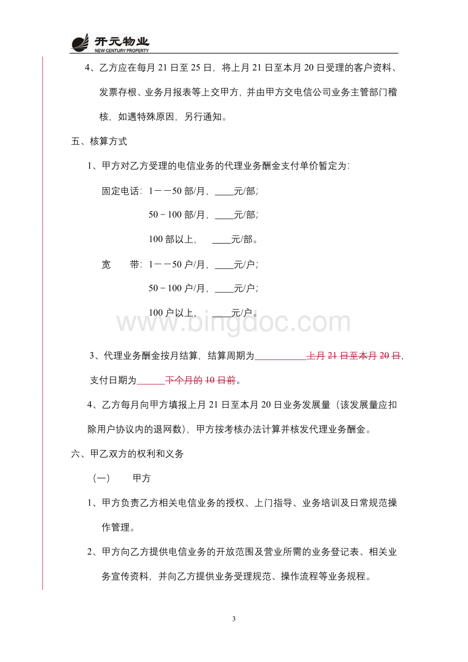 12、电信业务代理协议书Word文件下载.doc_第3页