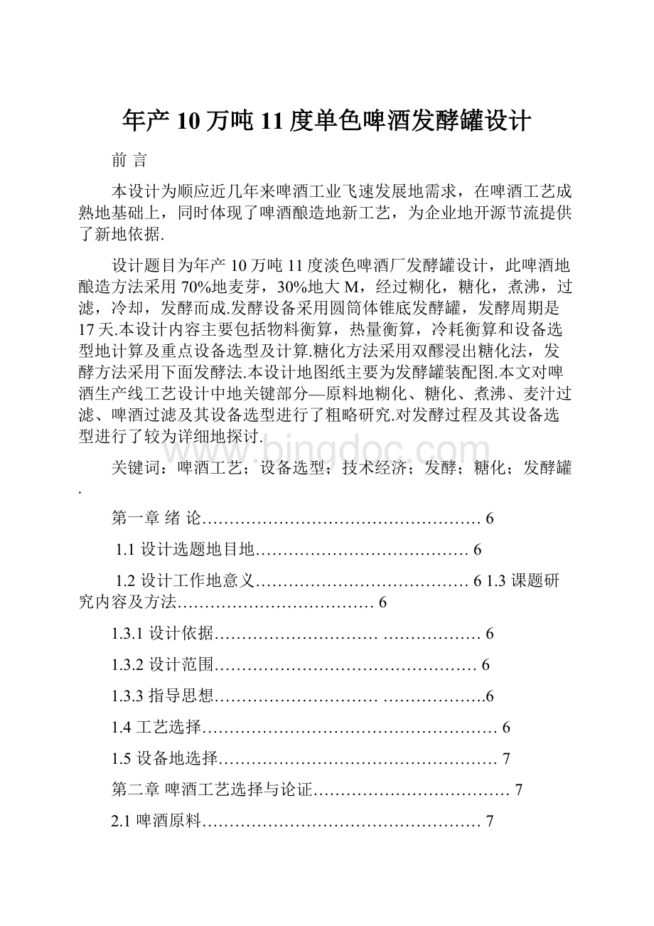 年产10万吨11度单色啤酒发酵罐设计.docx