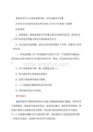 江西省吉安市遂川县事业单位考试《公共卫生基础》真题库Word文档格式.docx