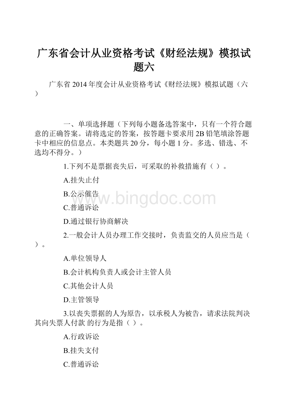 广东省会计从业资格考试《财经法规》模拟试题六.docx