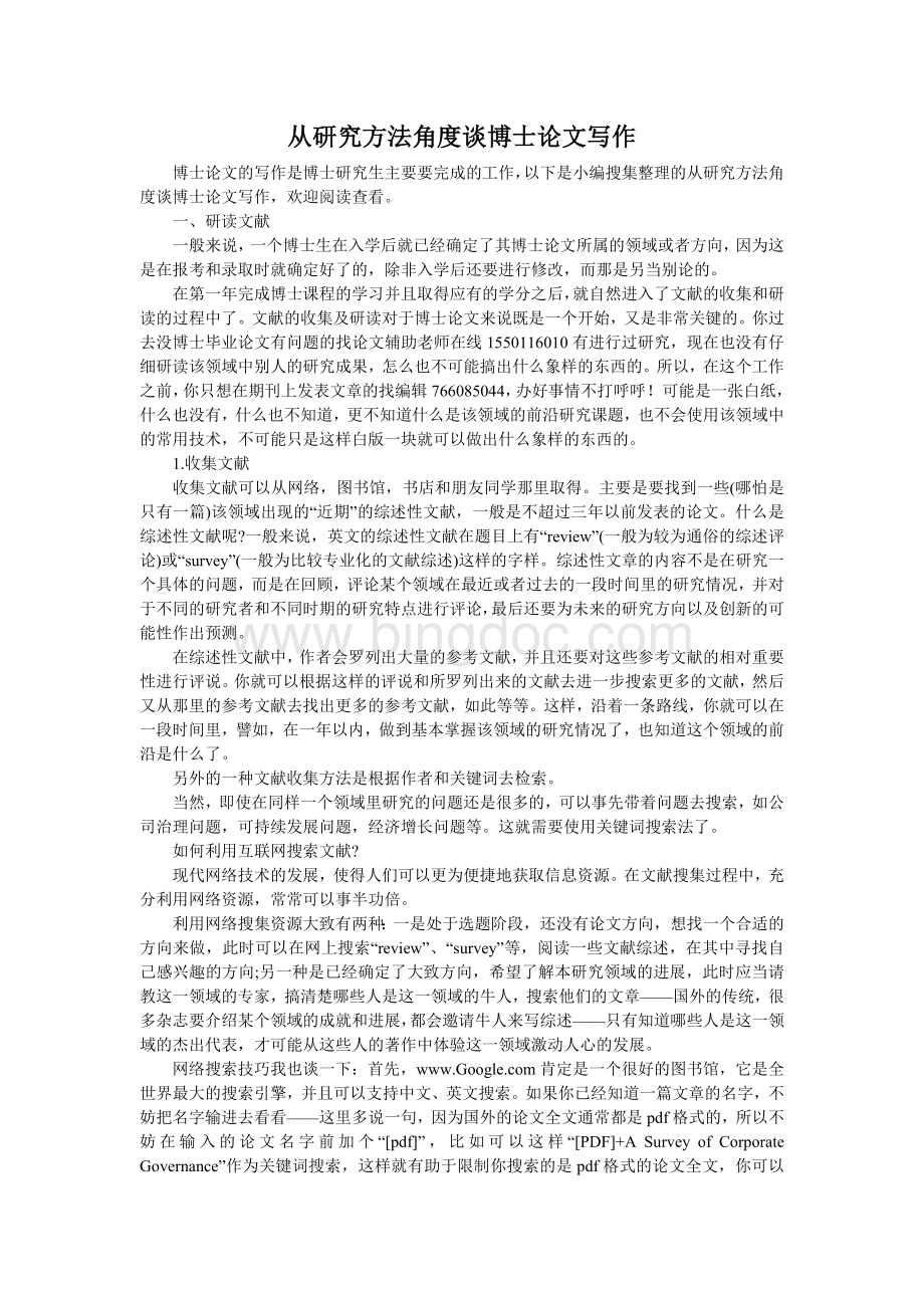 从研究方法角度谈博士论文写作文档格式.doc_第1页