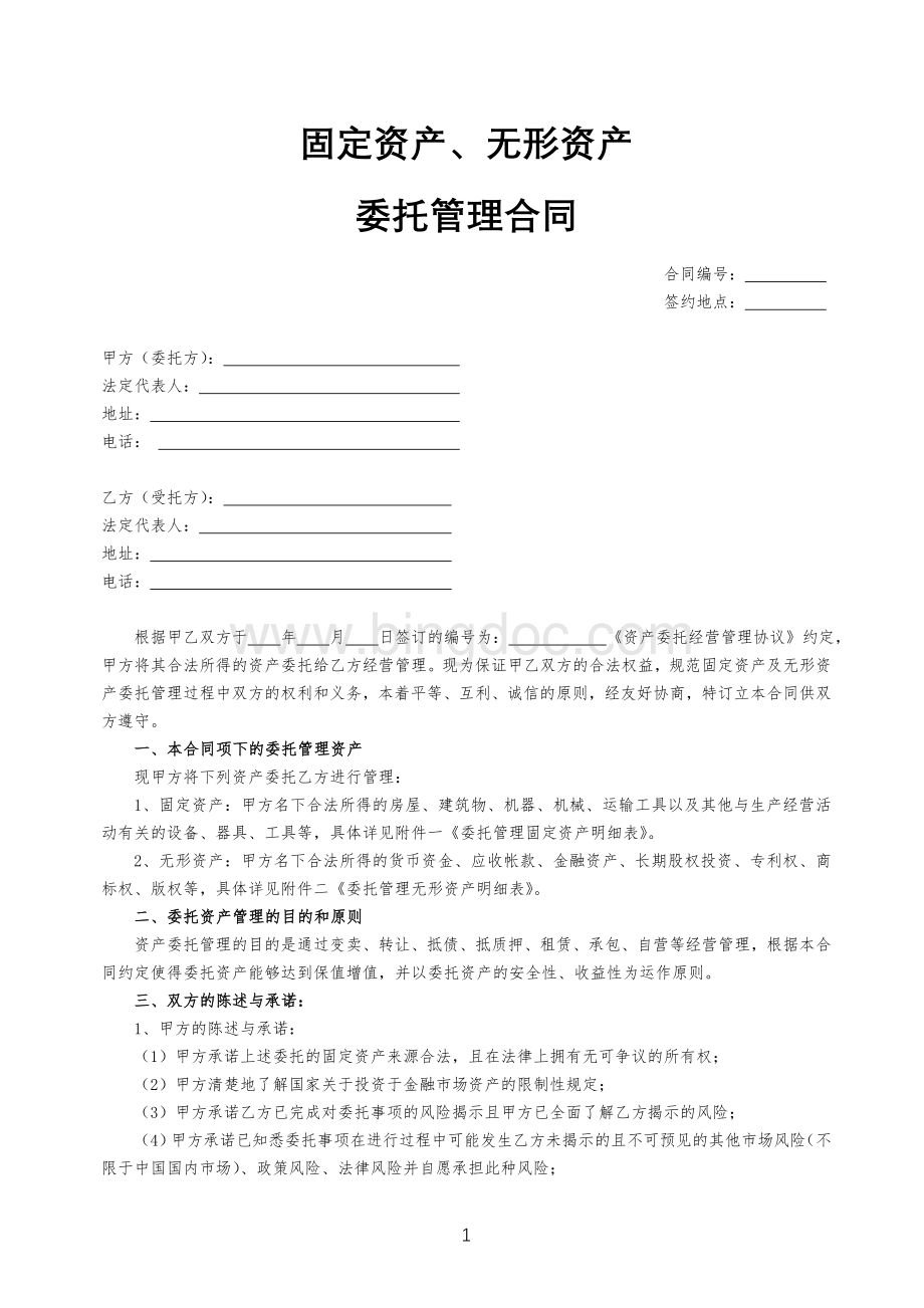 固定资产、无形资产资产委托管理合同Word格式.doc