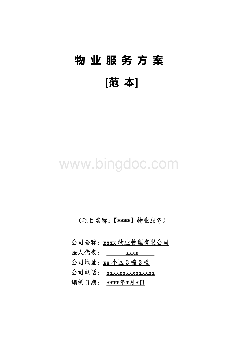 新接项目物业服务方案(范本)_重命名_2019-8-25-12-10-43Word文档格式.doc_第1页