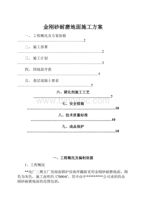 金刚砂耐磨地面施工方案Word下载.docx