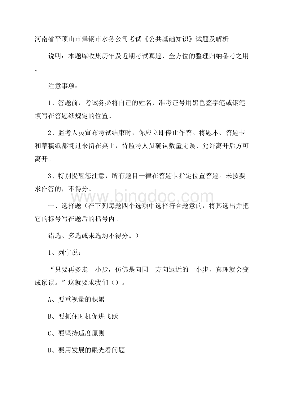 河南省平顶山市舞钢市水务公司考试《公共基础知识》试题及解析Word格式文档下载.docx_第1页