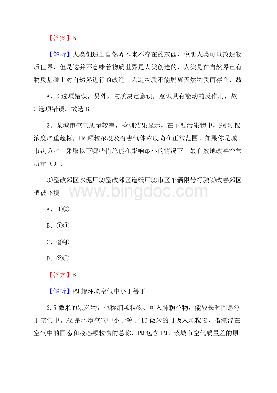 下半年河北省承德市双滦区事业单位招聘考试真题及答案Word文档格式.docx_第2页