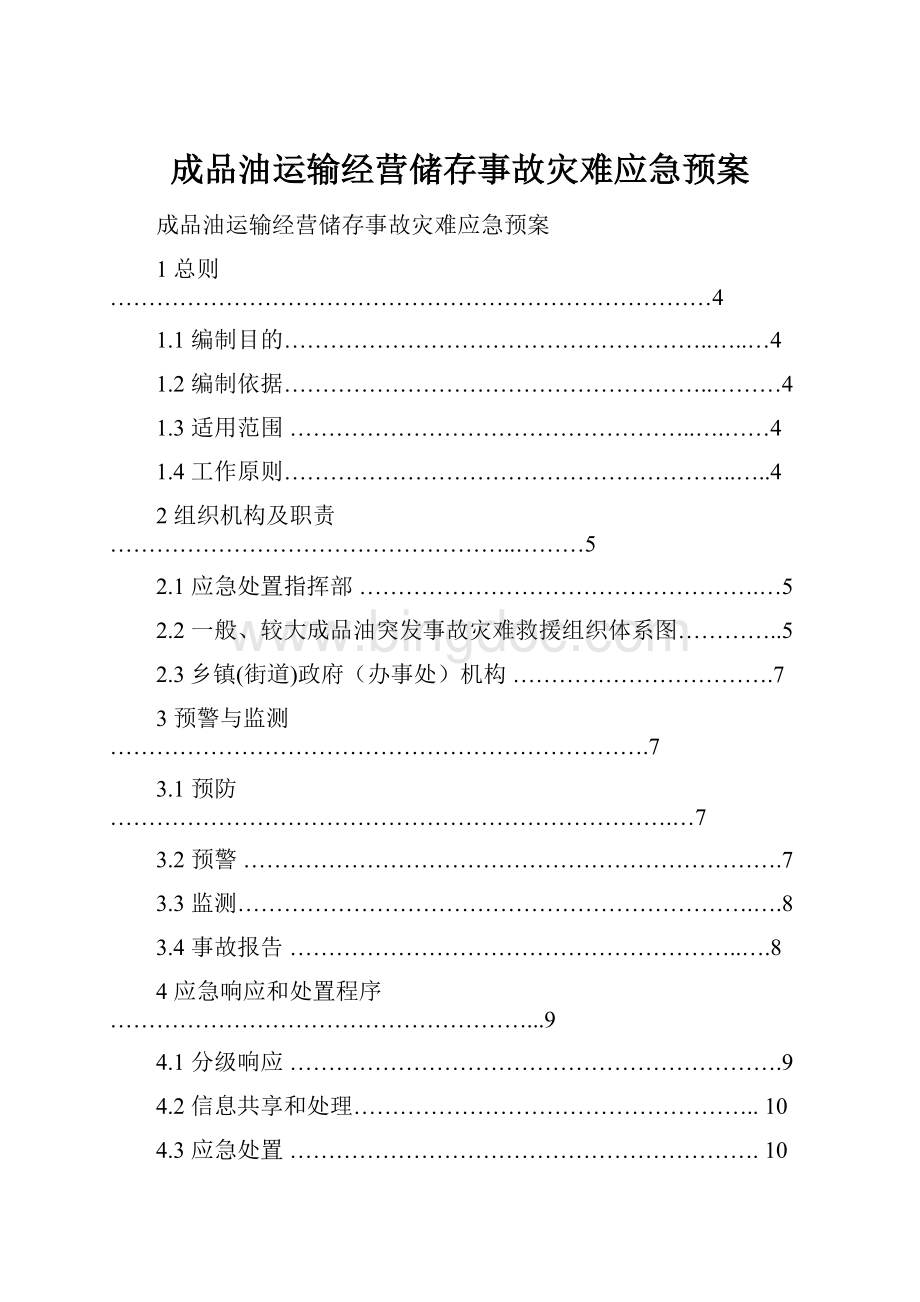 成品油运输经营储存事故灾难应急预案Word文档下载推荐.docx