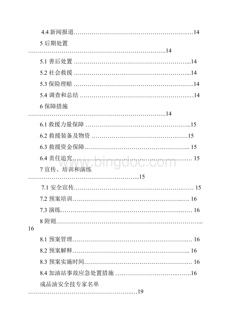 成品油运输经营储存事故灾难应急预案.docx_第2页