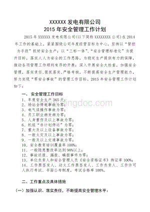 XX公司2015安全管理工作计划Word格式文档下载.doc