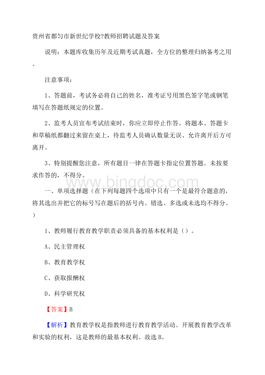 贵州省都匀市新世纪学校教师招聘试题及答案文档格式.docx