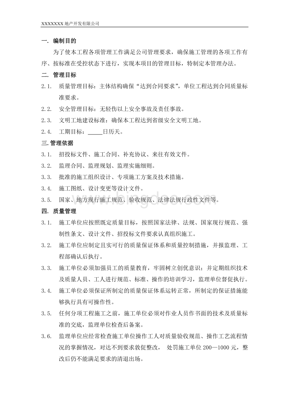 房地产开发有限公司施工现场工程管理制度Word文档格式.doc_第3页