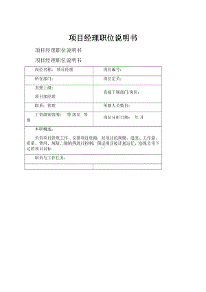 项目经理职位说明书Word文档下载推荐.docx