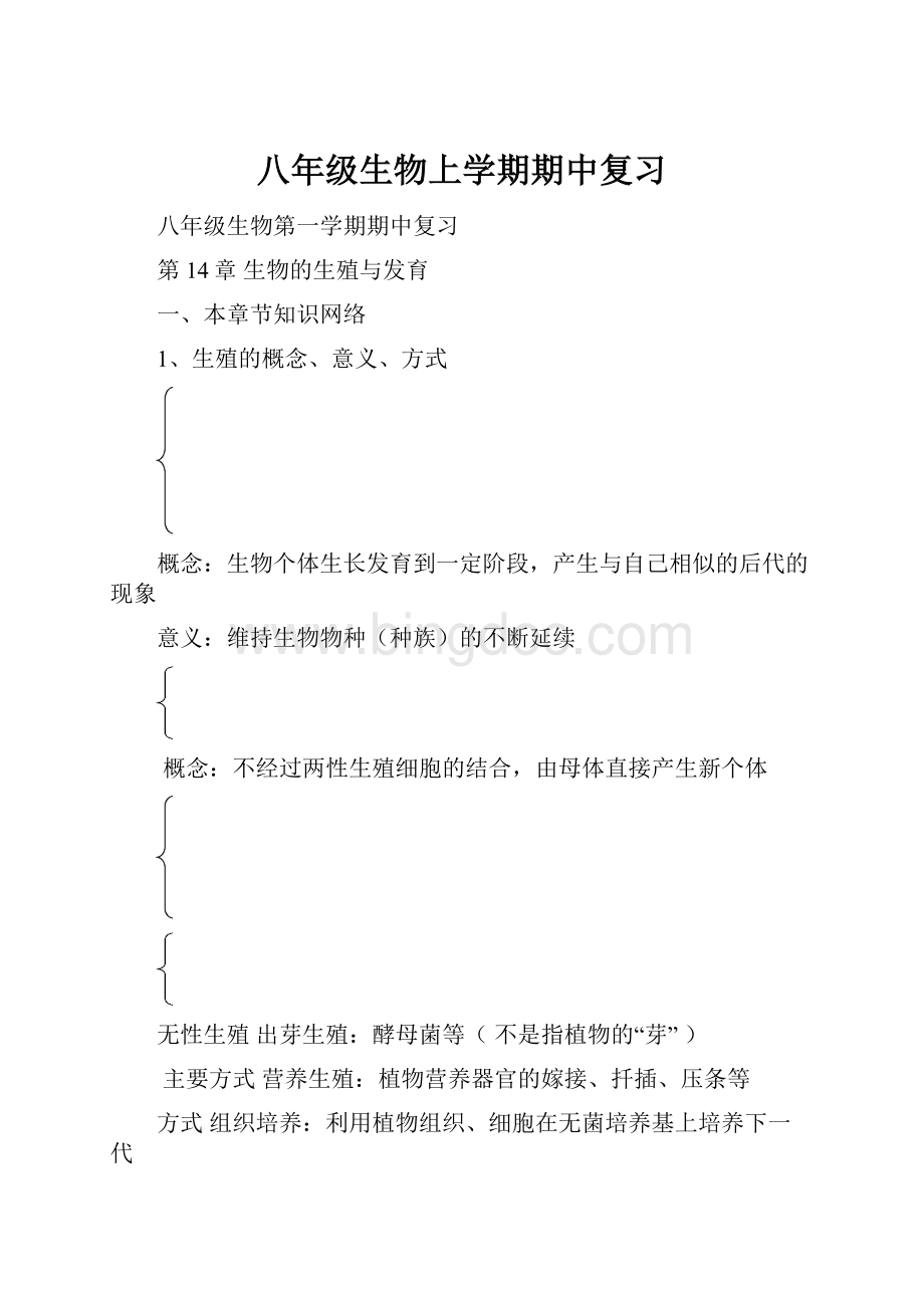 八年级生物上学期期中复习Word下载.docx_第1页