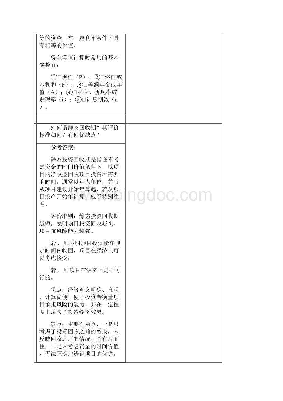 工程经济学A第三次离线作业主观题Word文档格式.docx_第3页