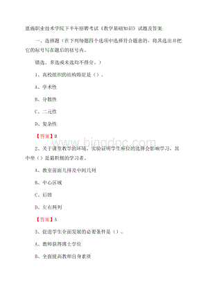 恩施职业技术学院下半年招聘考试《教学基础知识》试题及答案.docx