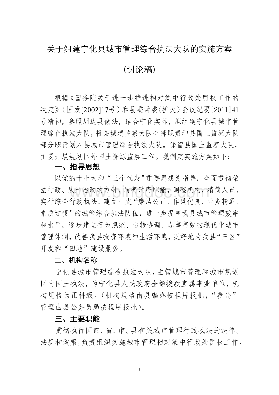 关于组建宁化县城市管理综合执法大队的实施方案(20111023).doc_第1页