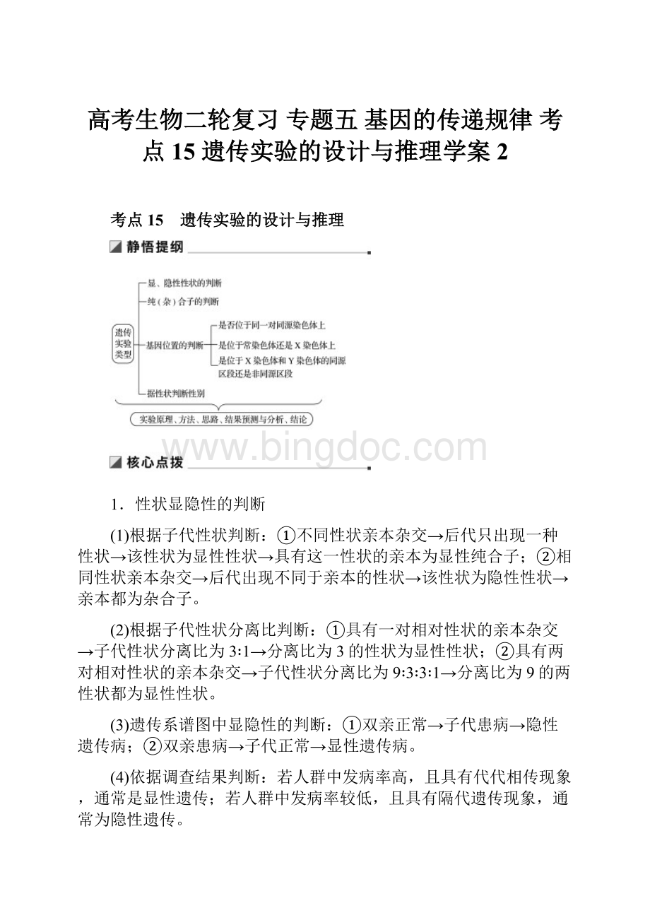 高考生物二轮复习 专题五 基因的传递规律 考点15 遗传实验的设计与推理学案 2Word下载.docx