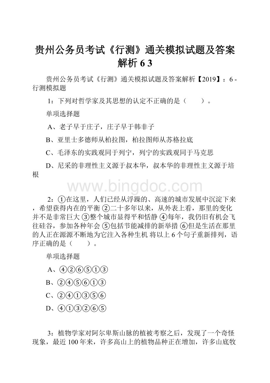 贵州公务员考试《行测》通关模拟试题及答案解析6 3Word文档格式.docx
