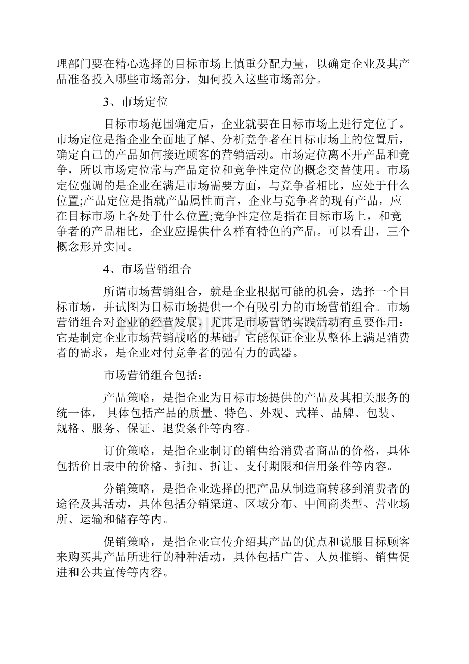 营销策划方案流程Word下载.docx_第2页