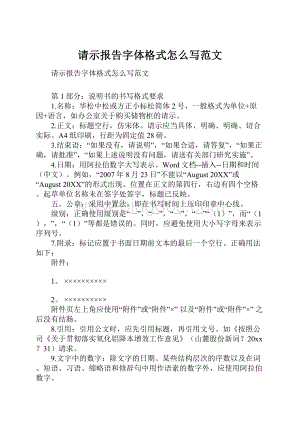 请示报告字体格式怎么写范文.docx