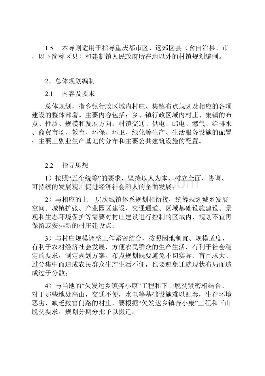 重庆市村镇规划编制技术导则.docx_第2页