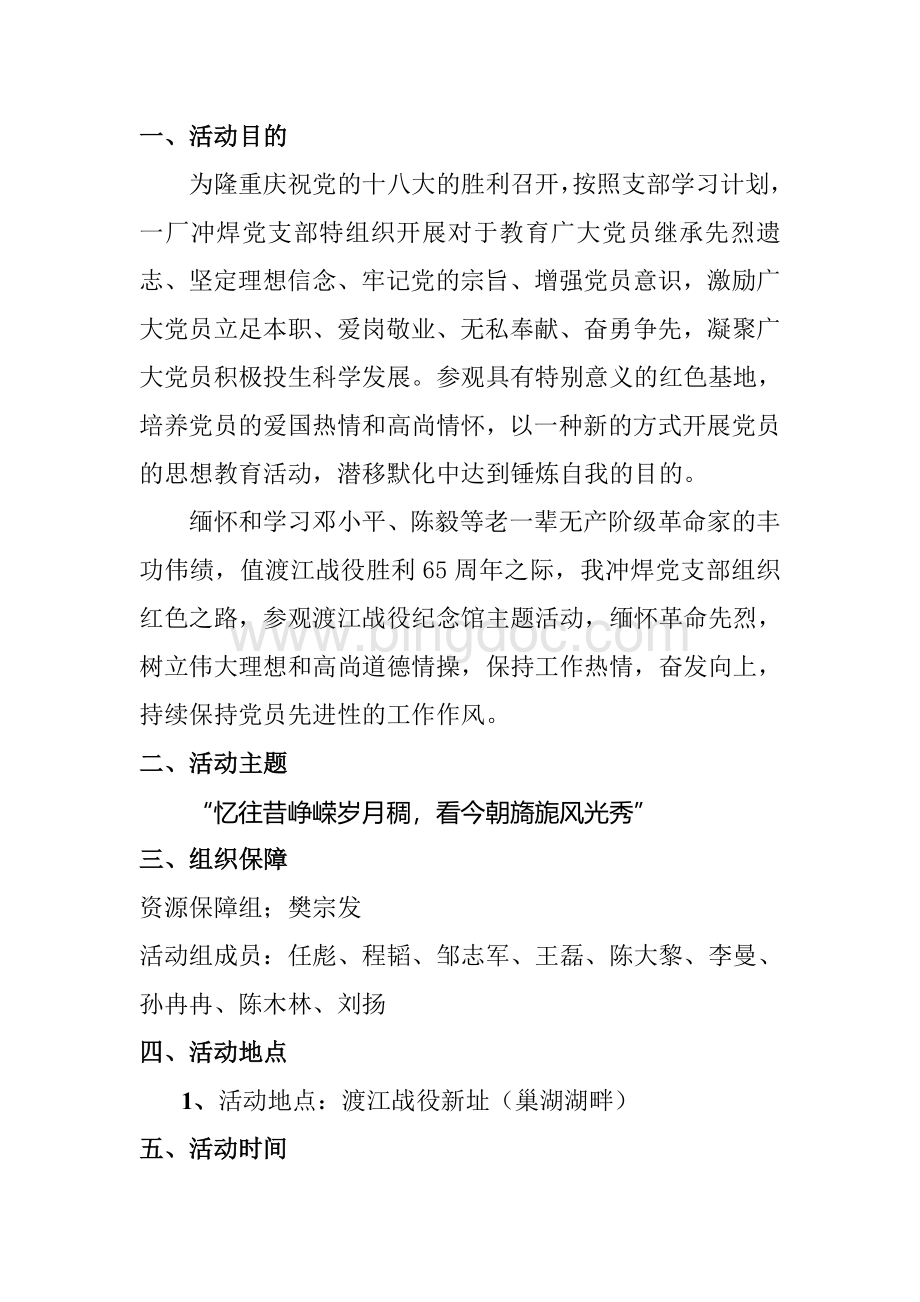 红色之路参观渡江战役纪念馆活动策划Word格式文档下载.doc_第2页