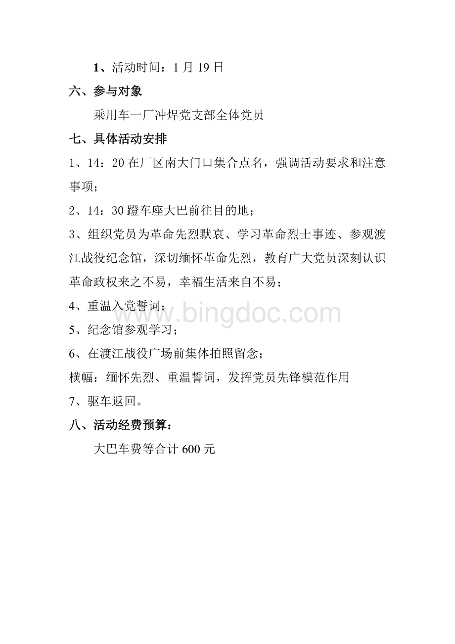 红色之路参观渡江战役纪念馆活动策划Word格式文档下载.doc_第3页