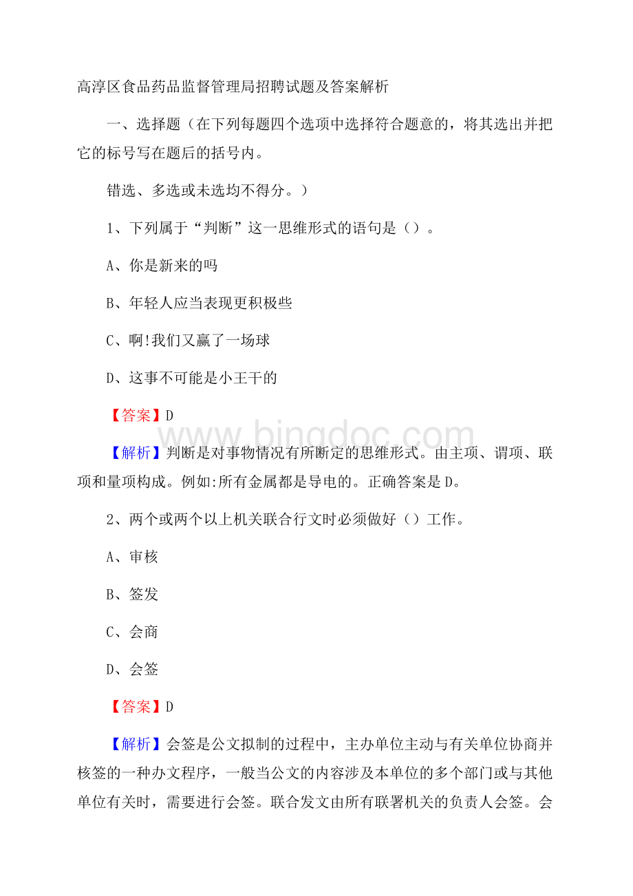 高淳区食品药品监督管理局招聘试题及答案解析Word格式.docx